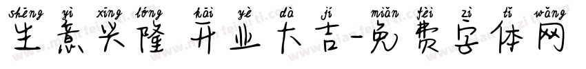 生意兴隆 开业大吉字体转换